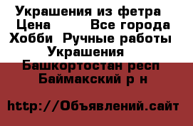 Украшения из фетра › Цена ­ 25 - Все города Хобби. Ручные работы » Украшения   . Башкортостан респ.,Баймакский р-н